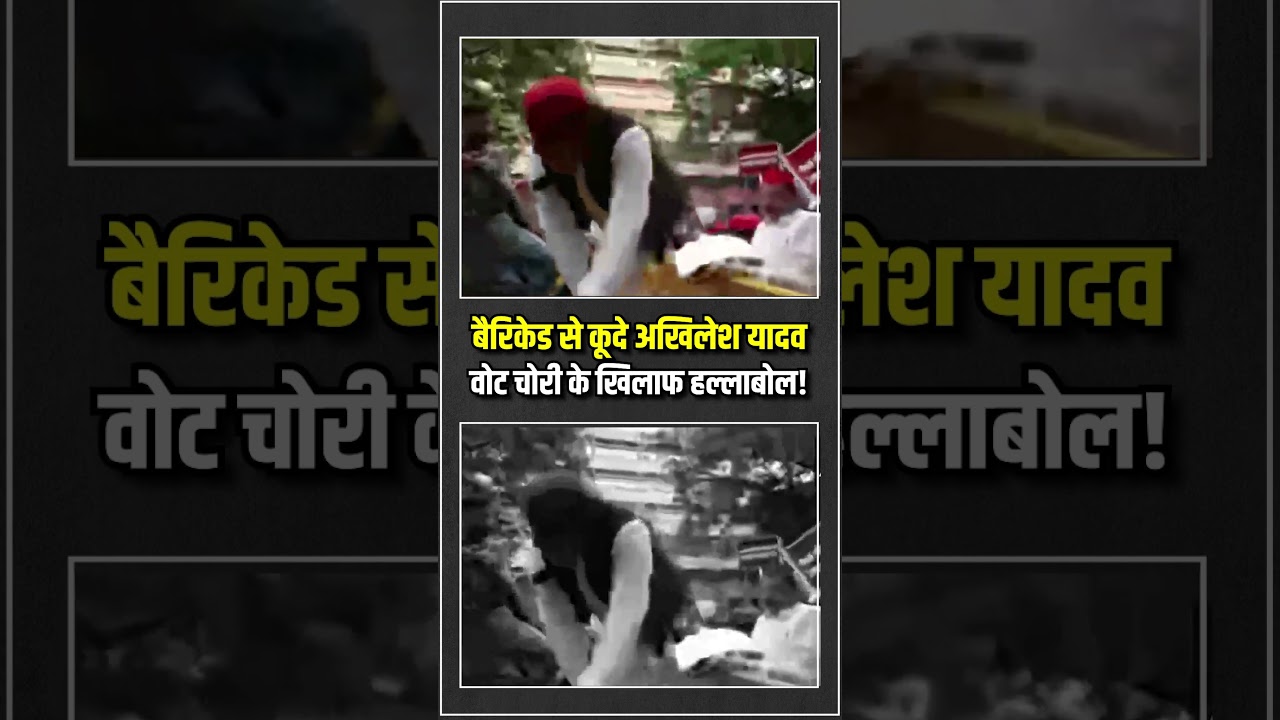 बैरिकेड से कूदे अखिलेश यादव 🔥🔥 | Akhilesh Yadav | Vote Chori बैरिकेड से कूदे अखिलेश यादव 🔥🔥 | Akhilesh Yadav | Vote Chori