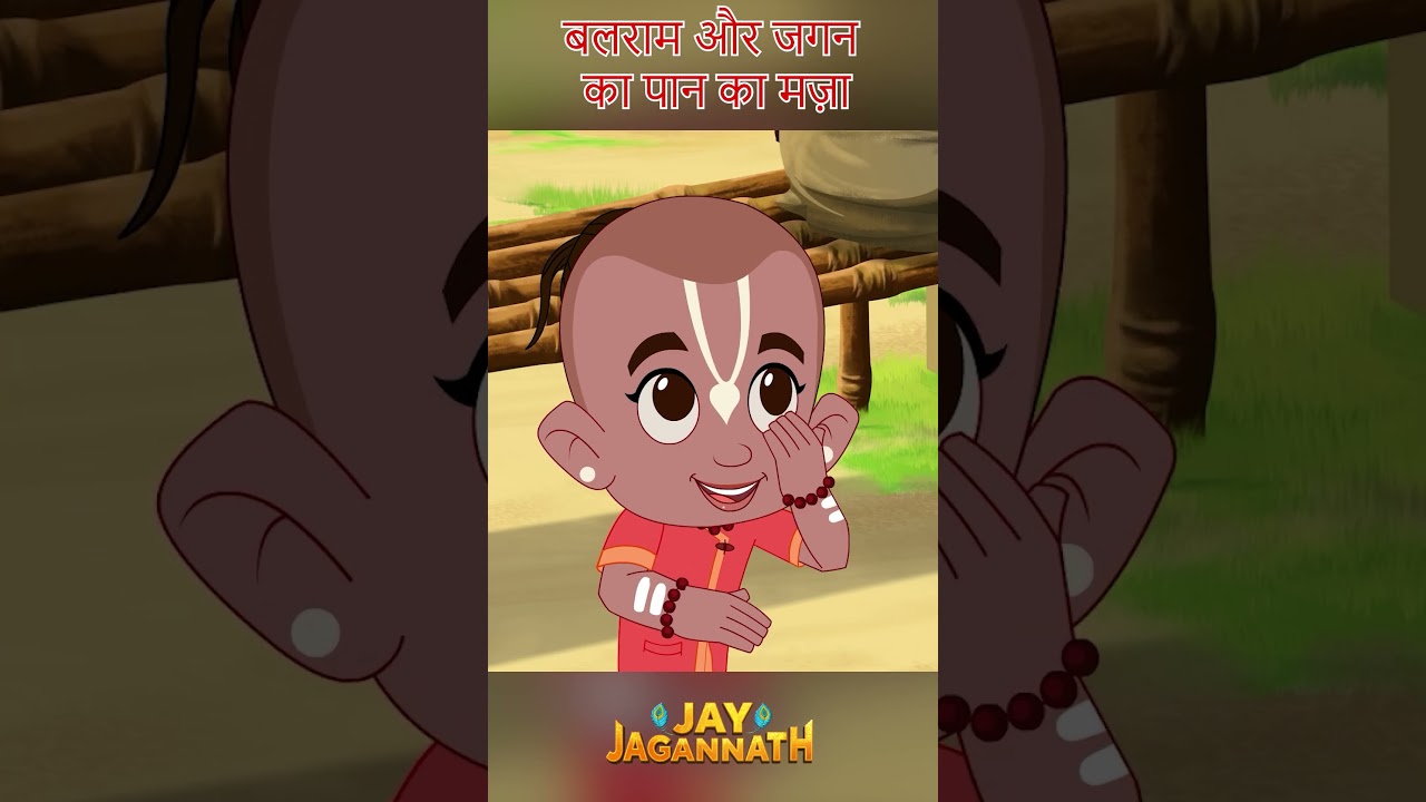 बलराम का पान मिशन! जगन्नाथ प्रभु के लिए खास भेंट 😲| Jai Jagannath #shorts बलराम का पान मिशन! जगन्नाथ प्रभु के लिए खास भेंट 😲| Jai Jagannath #shorts