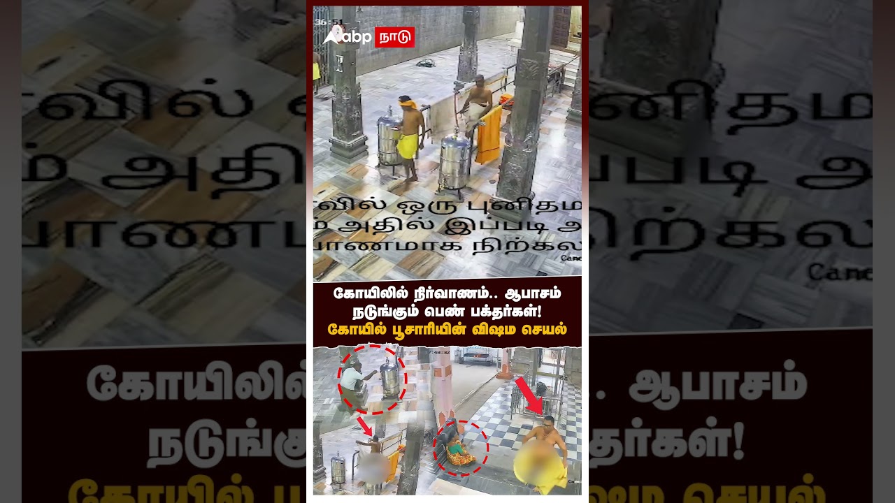 Kovil Priest Atrocities | கோயிலுக்குள் பூசாரி நிர்வாணம் பெண்கள் முன் ஆபாசம் பகீர் சிசிடிவி காட்சிகள் Kovil Priest Atrocities | கோயிலுக்குள் பூசாரி நிர்வாணம் பெண்கள் முன் ஆபாசம் பகீர் சிசிடிவி காட்சிகள்