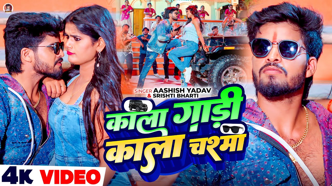 #4k Video | काला गाड़ी काला चश्मा | #Ashish Yadav & #Srishti Bharti | #Rangdari Maghi Song 2025 #4k Video | काला गाड़ी काला चश्मा | #Ashish Yadav & #Srishti Bharti | #Rangdari Maghi Song 2025