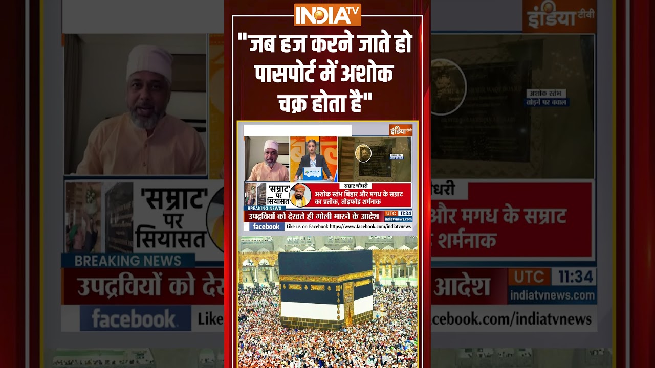 “जब हज करने जाते हो पासपोर्ट में अशोक चिन्ह होता है” #faizkhan #hajj #ashokstambh “जब हज करने जाते हो पासपोर्ट में अशोक चिन्ह होता है” #faizkhan #hajj #ashokstambh