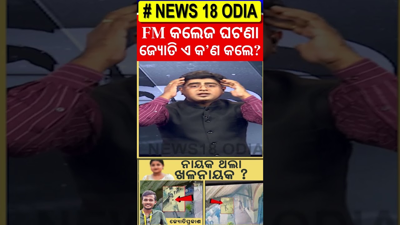 ଜ୍ୟୋତି ଏ କଣ କଲେ? FM College News Today | FM College Girl’s 2 Friends Arrested ଜ୍ୟୋତି ଏ କଣ କଲେ? FM College News Today | FM College Girl’s 2 Friends Arrested