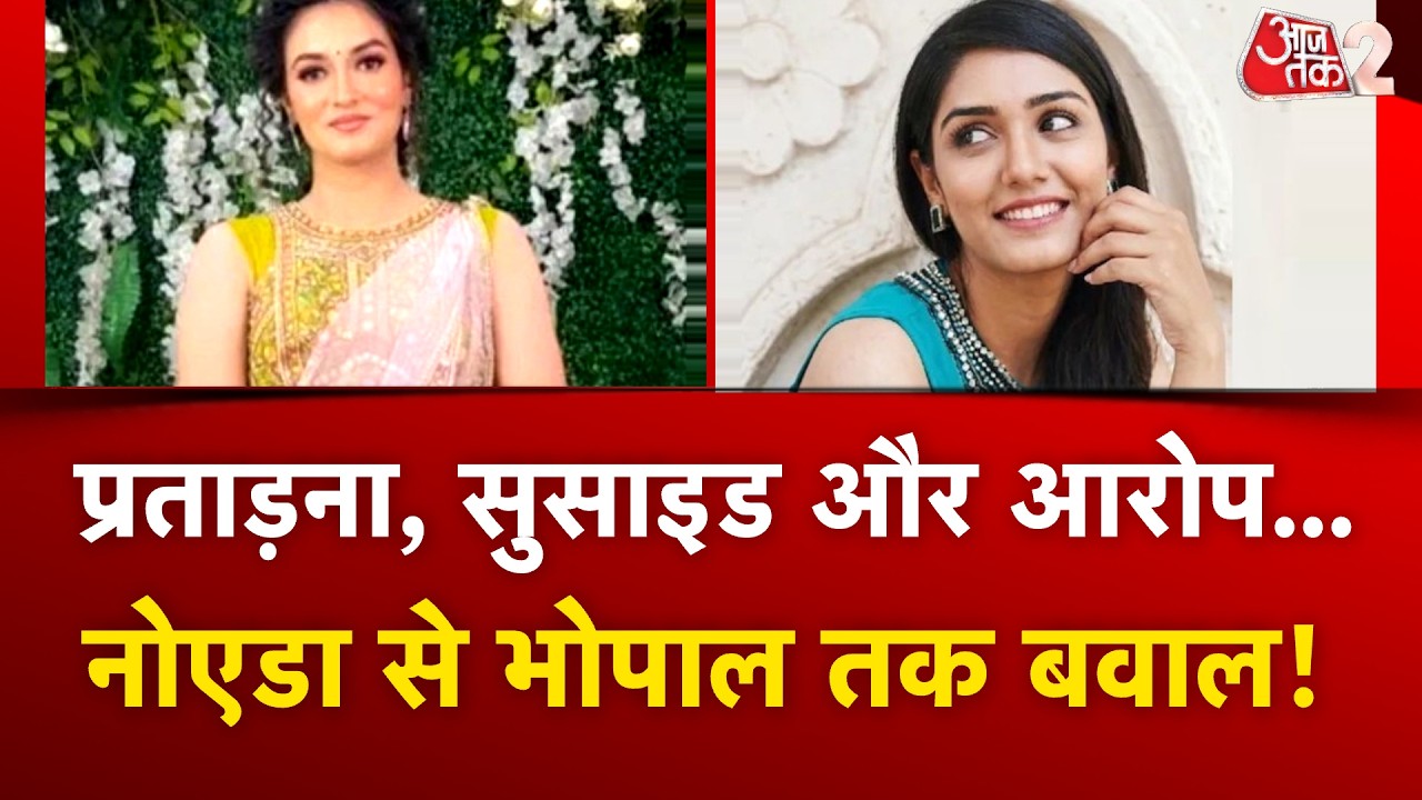 AAJTAK 2 | प्रताड़ना बनी 2 मौत की वजह! BHOPAL में TWISHA, NOIDA में DEEPIKA! अब जबरदस्त बवाल! AT2 AAJTAK 2 | प्रताड़ना बनी 2 मौत की वजह! BHOPAL में TWISHA, NOIDA में DEEPIKA! अब जबरदस्त बवाल! AT2