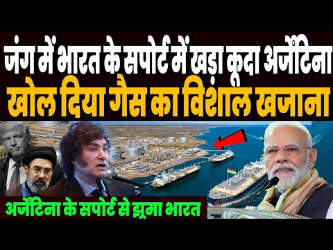 ईरान जंग में भारत के सपोर्ट में खड़ा हुआ अर्जेंटिना, खोल दिया गैस का विशाल खजाना, झूम उठा भारत ! ईरान जंग में भारत के सपोर्ट में खड़ा हुआ अर्जेंटिना, खोल दिया गैस का विशाल खजाना, झूम उठा भारत !