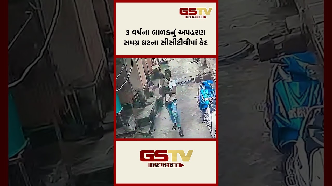 3 વર્ષના બાળકનું અપહરણ સમગ્ર ઘટના સીસીટીવીમાં કેદ 3 વર્ષના બાળકનું અપહરણ સમગ્ર ઘટના સીસીટીવીમાં કેદ