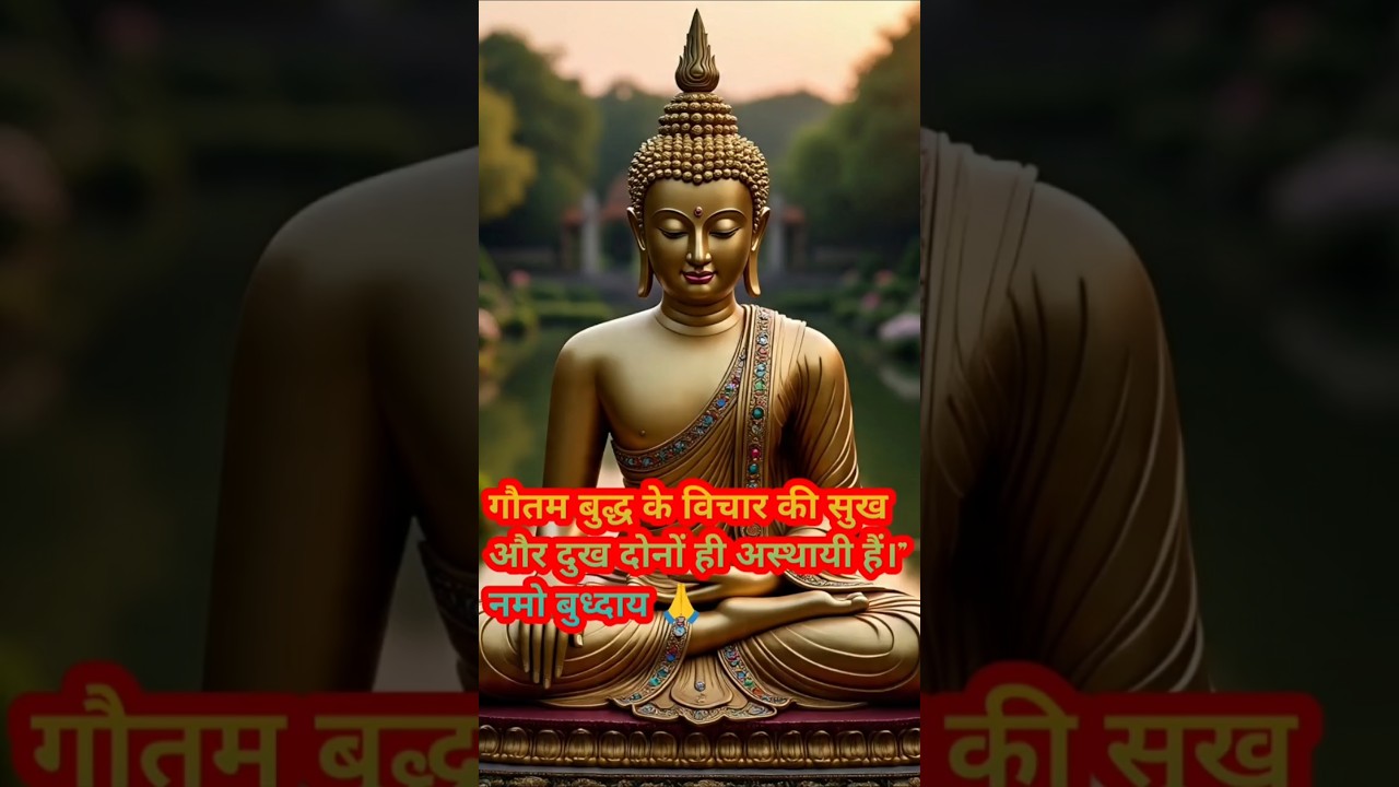 गौतम बुद्ध के विचार की “सुख और दुख दोनों ही अस्थायी हैं।” #positivevibes #motivat #हर दिन एक सीख गौतम बुद्ध के विचार की “सुख और दुख दोनों ही अस्थायी हैं।” #positivevibes #motivat #हर दिन एक सीख