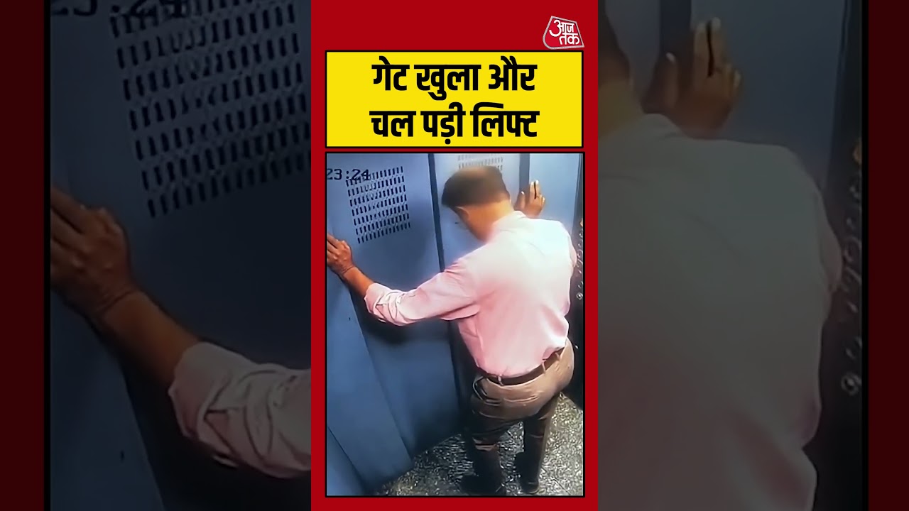 Viral Video: गेट खुलते ही चल पड़ी लिफ्ट #surat #lift #viralvideo #shorts #aajtak #latestnews Viral Video: गेट खुलते ही चल पड़ी लिफ्ट #surat #lift #viralvideo #shorts #aajtak #latestnews