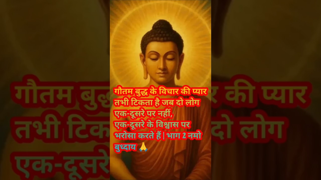 प्यार तभी टिकता है जब एक- दूसरे पर विश्वास हो | भाग 2#shorts #ytshorts #motivational #हर दिन एक सीख प्यार तभी टिकता है जब एक- दूसरे पर विश्वास हो | भाग 2#shorts #ytshorts #motivational #हर दिन एक सीख