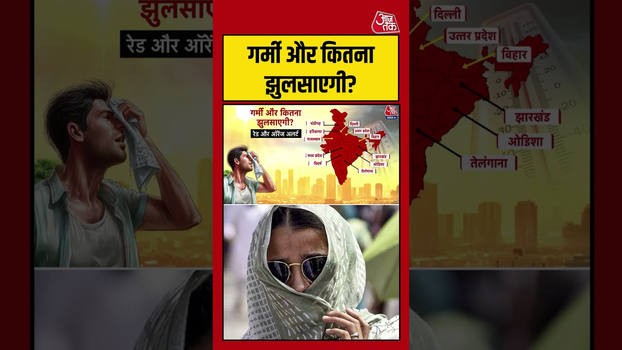 Heatwave: गर्मी और कितना झुलसाएगी? #shorts #heatwave #weather #aajtak Heatwave: गर्मी और कितना झुलसाएगी? #shorts #heatwave #weather #aajtak