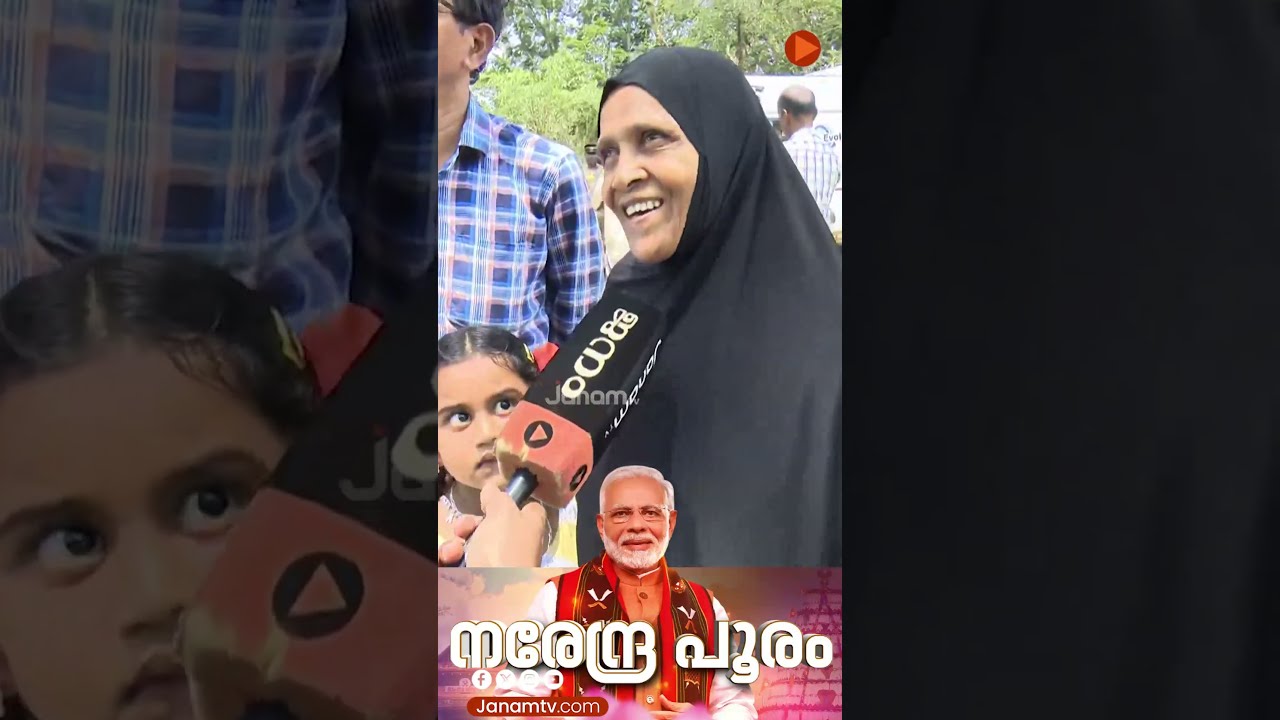 “പാവങ്ങളുടെ അത്താണിയാണ് മോദി”: പാലക്കാട് പ്രധാനമന്ത്രിയെ കാണാനെത്തിയ വയോധിക | PM MODI | PALAKKAD “പാവങ്ങളുടെ അത്താണിയാണ് മോദി”: പാലക്കാട് പ്രധാനമന്ത്രിയെ കാണാനെത്തിയ വയോധിക | PM MODI | PALAKKAD