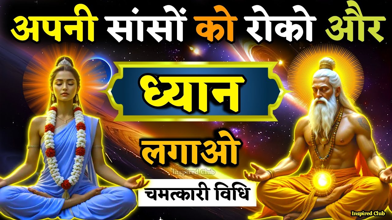 मुंह से सांस रुको जिंदगी बदल जाएगी | Breathing Manifestation | New Meditation Techniques #meditation मुंह से सांस रुको जिंदगी बदल जाएगी | Breathing Manifestation | New Meditation Techniques #meditation