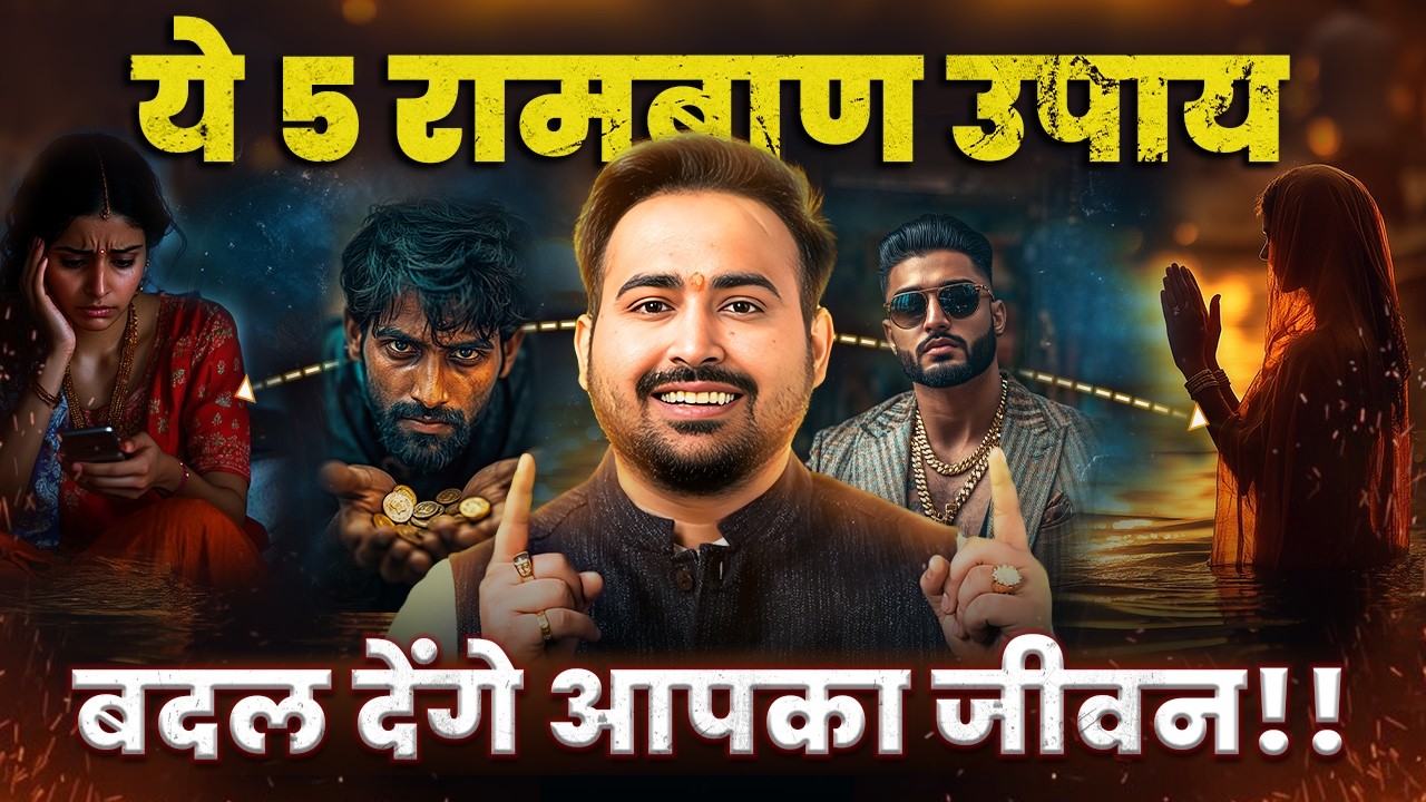 ज्योतिष के ये 5 रामबाण उपाय जो बदल देंगे आपका जीवन!! Astrological & Lalkitab Remedy With Arun Pandit ज्योतिष के ये 5 रामबाण उपाय जो बदल देंगे आपका जीवन!! Astrological & Lalkitab Remedy With Arun Pandit