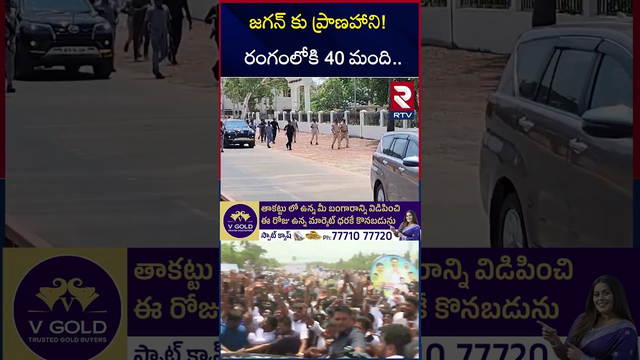 జగన్ కు ప్రా*ణహాని! రంగంలోకి 40 మంది | Jagan Private Security | CM Chandrababu | RTV జగన్ కు ప్రా*ణహాని! రంగంలోకి 40 మంది | Jagan Private Security | CM Chandrababu | RTV