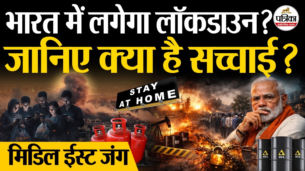 Lockdown In India : भारत में लगेगा लॉकडाउन? | जानिए क्या है सच्चाई? | LPG Crisis In India | Iran War Lockdown In India : भारत में लगेगा लॉकडाउन? | जानिए क्या है सच्चाई? | LPG Crisis In India | Iran War