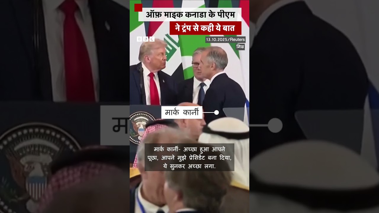 Canada PM ने ट्रंप से क्या कहा कि ट्रंप मुस्कुराने लगे #trump #usa #canada | (BBC Hindi) Canada PM ने ट्रंप से क्या कहा कि ट्रंप मुस्कुराने लगे #trump #usa #canada | (BBC Hindi)