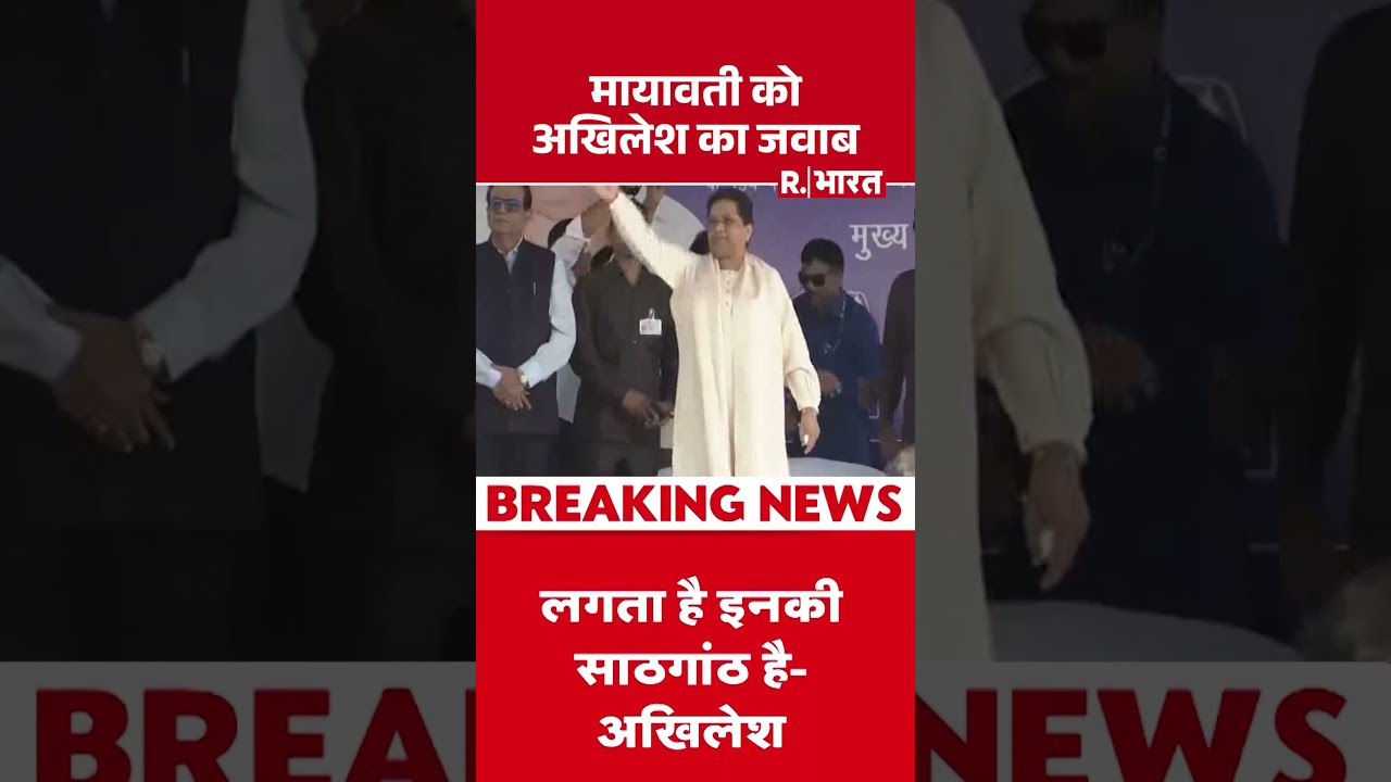 Akhilesh Yadav vs Mayawati: मायावती को अखिलेश का जवाब | Shorts | SP | BSP | BJP | UP Politics Akhilesh Yadav vs Mayawati: मायावती को अखिलेश का जवाब | Shorts | SP | BSP | BJP | UP Politics