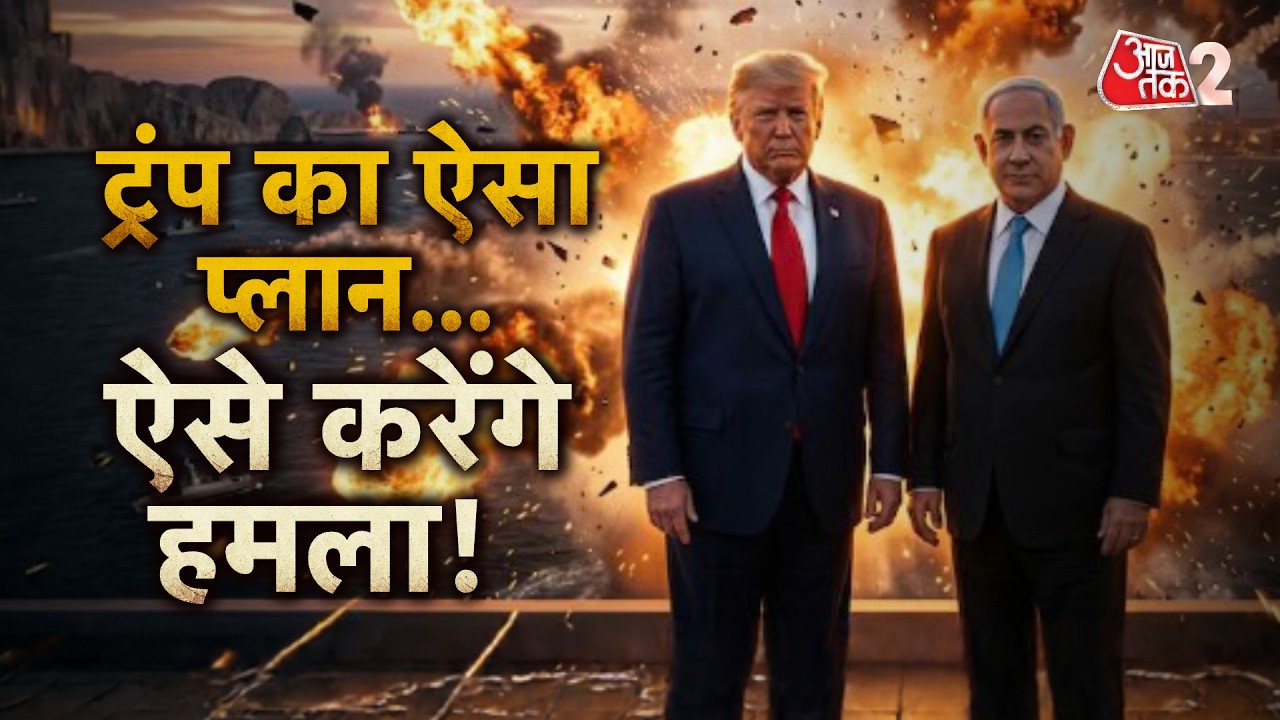 AAJTAK 2 LIVE | IRAN-USA CONFLICT | IRAN पर ट्रंप ने कह दी बड़ी बात! | AT2 LIVE AAJTAK 2 LIVE | IRAN-USA CONFLICT | IRAN पर ट्रंप ने कह दी बड़ी बात! | AT2 LIVE