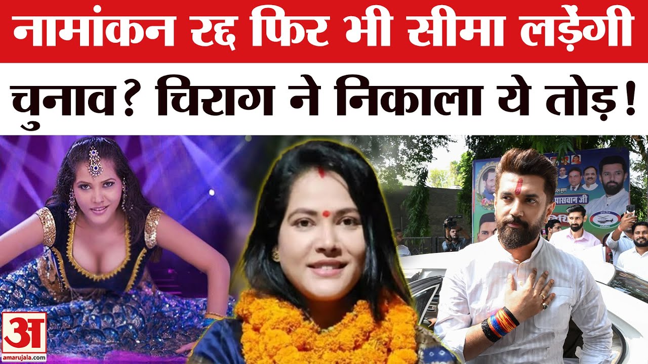 Bihar Election 2025: Chirag Paswan की कैंडिडेट Seema Singh फिर करेंगी Nomination | Marhaura Seat Bihar Election 2025: Chirag Paswan की कैंडिडेट Seema Singh फिर करेंगी Nomination | Marhaura Seat