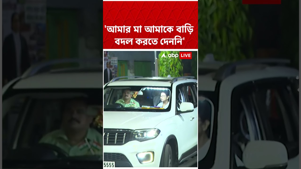 ‘আমার মা আমাকে এই বাড়ি বদল করতেও দেননি’, কর্মিসভায় বার্তা Mamata Banerjee-র #abpananda #shorts ‘আমার মা আমাকে এই বাড়ি বদল করতেও দেননি’, কর্মিসভায় বার্তা Mamata Banerjee-র #abpananda #shorts