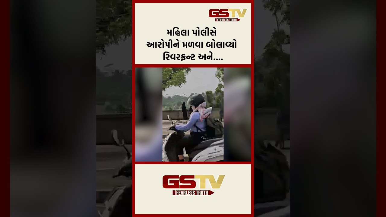 મહિલા પોલીસે આરોપીને મળવા બોલાવ્યો રીવરફ્રન્ટ અને…. મહિલા પોલીસે આરોપીને મળવા બોલાવ્યો રીવરફ્રન્ટ અને….