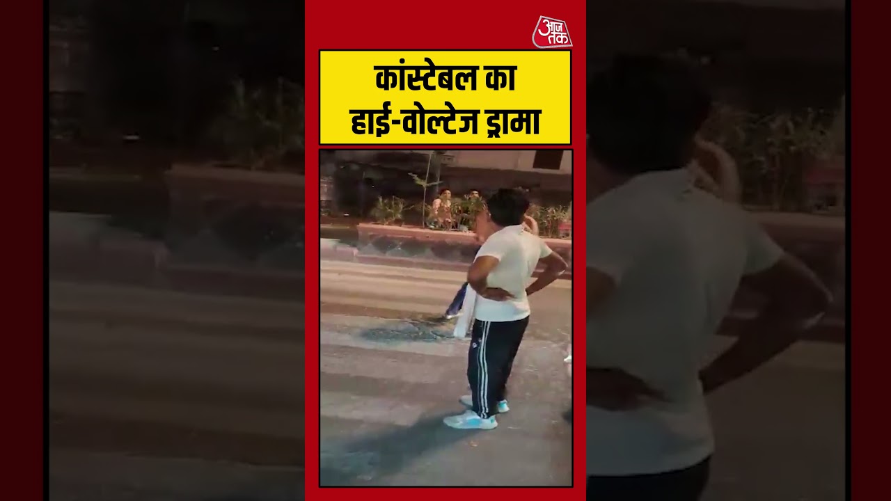 Viral Video | सड़क पर कांस्टेबल का हाई-वोल्टेज ड्रामा #viralvideo #shortsvideo #aajtak Viral Video | सड़क पर कांस्टेबल का हाई-वोल्टेज ड्रामा #viralvideo #shortsvideo #aajtak