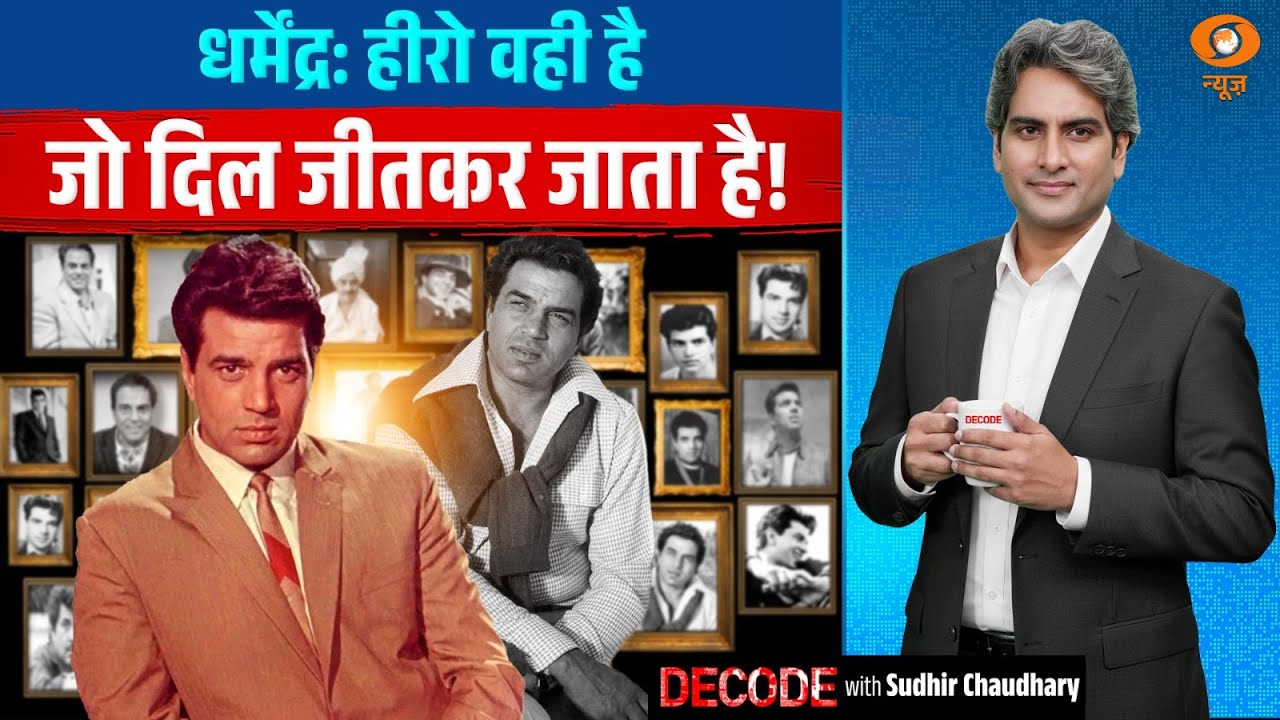 हिंदी सिनेमा के ‘वीरू’ की विदाई का विश्लेषण | Dharmendra | Decode with Sudhir Chaudhary हिंदी सिनेमा के ‘वीरू’ की विदाई का विश्लेषण | Dharmendra | Decode with Sudhir Chaudhary