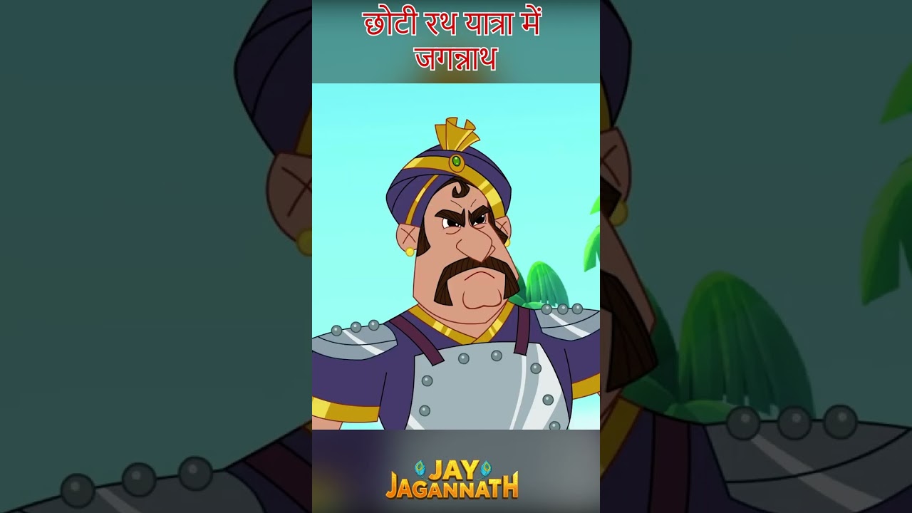 बलराम का छोटा रथ और जगन्नाथ की मदद! | Jay Jagannath | Jagannath Cartoon| jai jagannath #hindudeity बलराम का छोटा रथ और जगन्नाथ की मदद! | Jay Jagannath | Jagannath Cartoon| jai jagannath #hindudeity