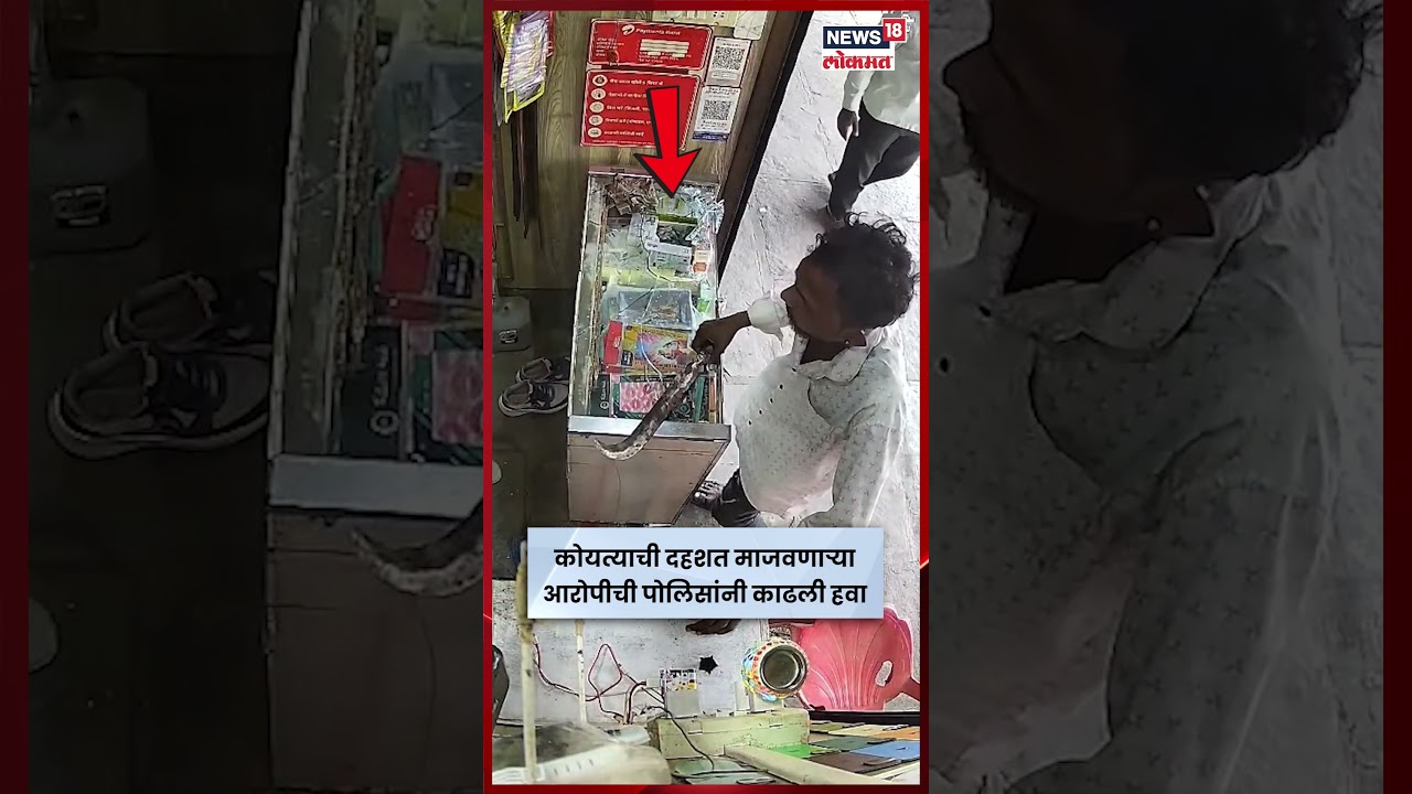 Solapur News | बार्शीत मोबाईल शॉपीची तोडफोड करणाऱ्या आरोपीचा पोलिसांनी उतरवला माज | N18S Solapur News | बार्शीत मोबाईल शॉपीची तोडफोड करणाऱ्या आरोपीचा पोलिसांनी उतरवला माज | N18S