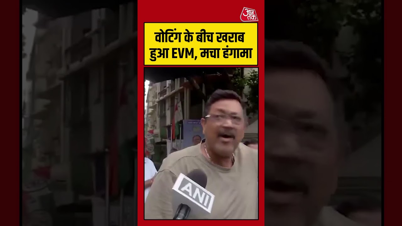 Baranagar में वोटिंग के बीच खराब हुआ EVM मचा हंगामा#aajtak #shorts #bengalelection2026 #bengalvoting Baranagar में वोटिंग के बीच खराब हुआ EVM मचा हंगामा#aajtak #shorts #bengalelection2026 #bengalvoting