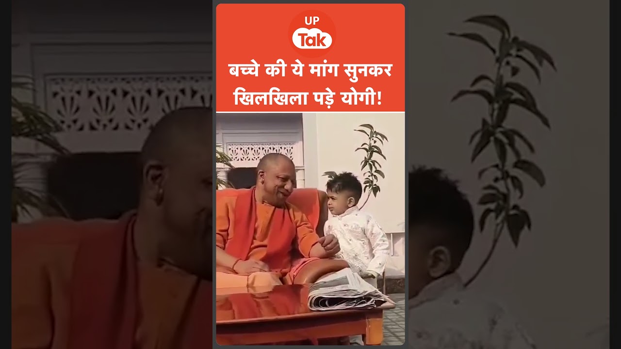 Yogi Adityanath: छोटे से बच्चे ने सीएम योगी से मांगा चिप्स, ठहाका लगा गए योगी! Yogi Adityanath: छोटे से बच्चे ने सीएम योगी से मांगा चिप्स, ठहाका लगा गए योगी!