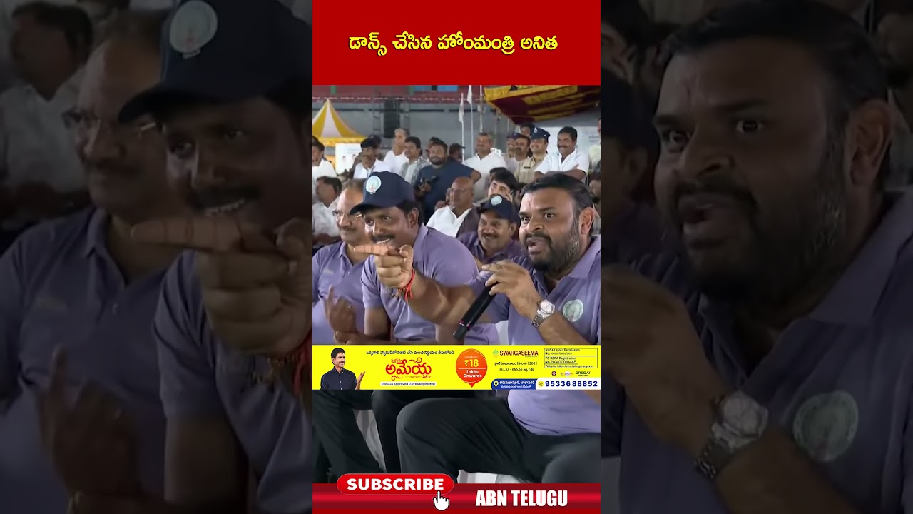 డాన్స్ చేసిన హోంమంత్రి అనిత | #homeministeranitha #apassembly #shorts | ABN డాన్స్ చేసిన హోంమంత్రి అనిత | #homeministeranitha #apassembly #shorts | ABN
