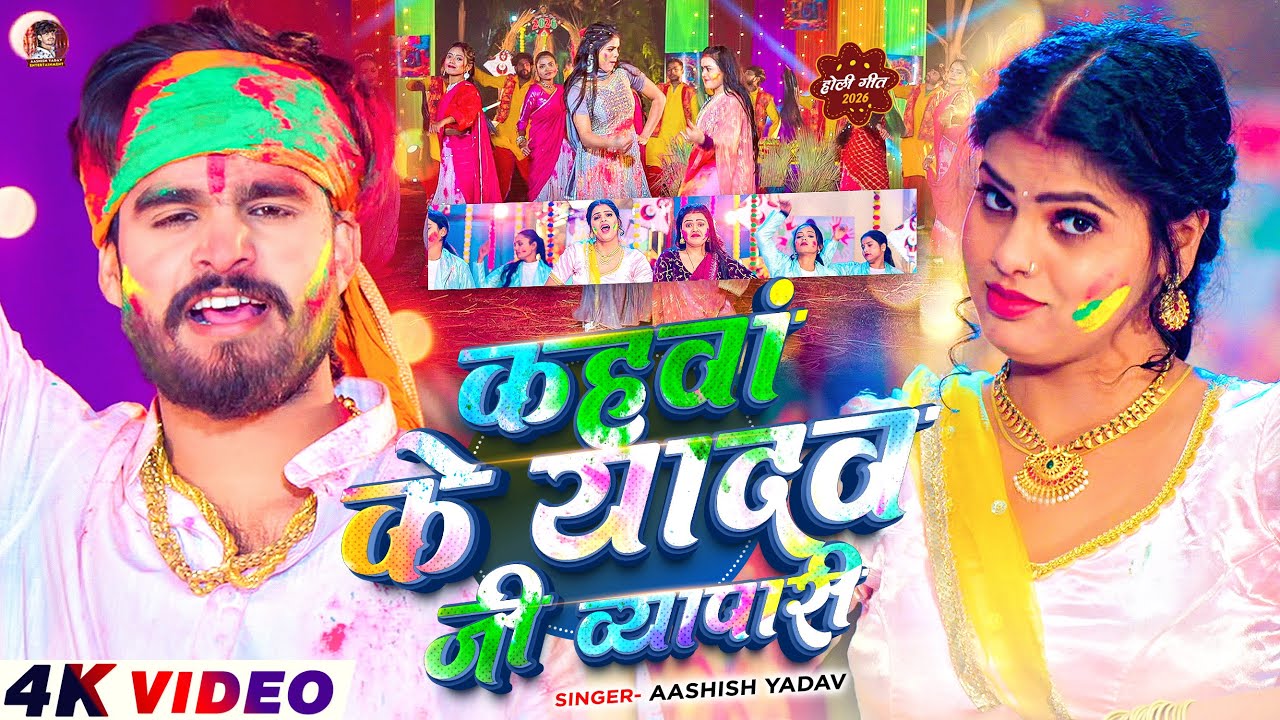 #Video – कहवां के यादव जी ब्यापारी – #Ashish Yadav आ गया इस बार का बवाल – #New Magahi Holi Song 2026 #Video – कहवां के यादव जी ब्यापारी – #Ashish Yadav आ गया इस बार का बवाल – #New Magahi Holi Song 2026