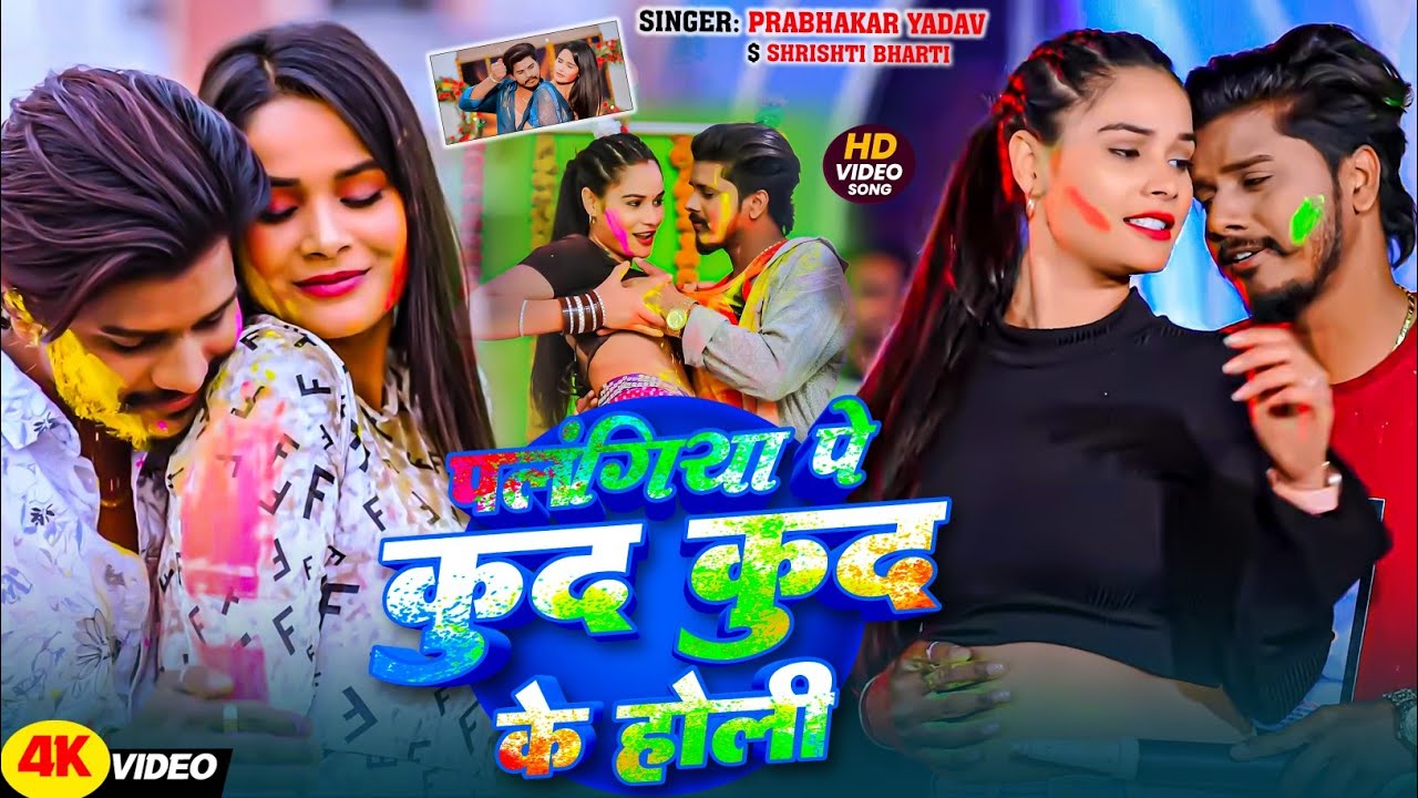 Video – पलंगिया पे कूद कूद के होली | #Srishti Bharti | Prabhakar Yadav New Song | Holi Song 2026 Video – पलंगिया पे कूद कूद के होली | #Srishti Bharti | Prabhakar Yadav New Song | Holi Song 2026