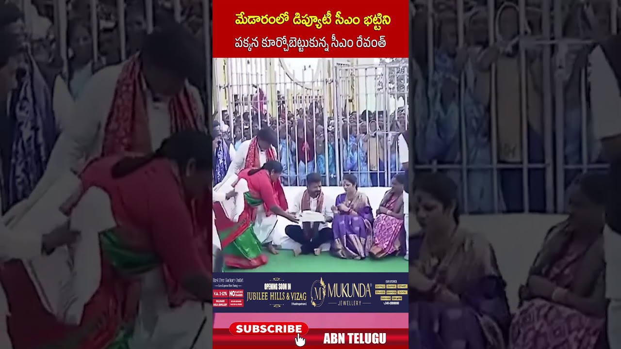 మేడారంలో డిప్యూటీ సీఎం భట్టిని పక్కన కూర్చోబెట్టుకున్న సీఎం| #cmrevanthreddy #bhattivikramarka | ABN మేడారంలో డిప్యూటీ సీఎం భట్టిని పక్కన కూర్చోబెట్టుకున్న సీఎం| #cmrevanthreddy #bhattivikramarka | ABN