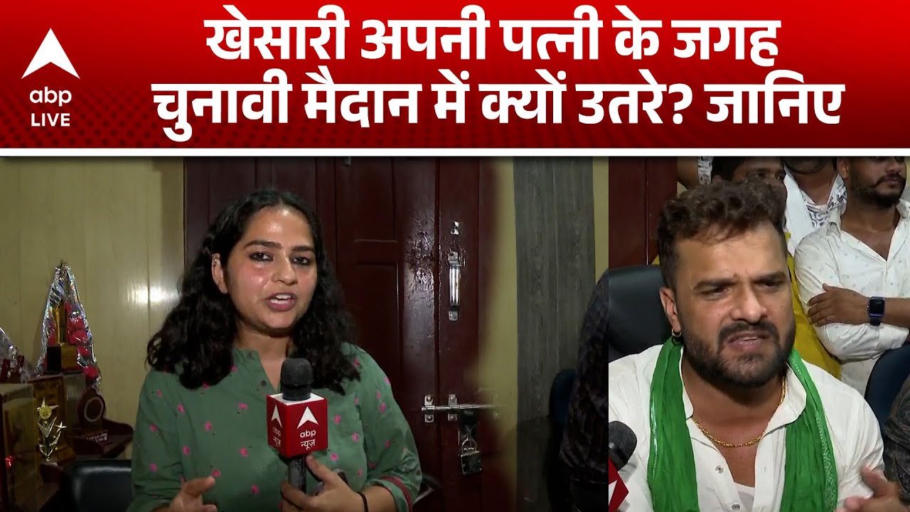 Bihari Election 2025: Khesari अपनी पत्नी के जगह चुनावी मैदान में क्यों उतरे? जानिए! |ABPLIVE Bihari Election 2025: Khesari अपनी पत्नी के जगह चुनावी मैदान में क्यों उतरे? जानिए! |ABPLIVE