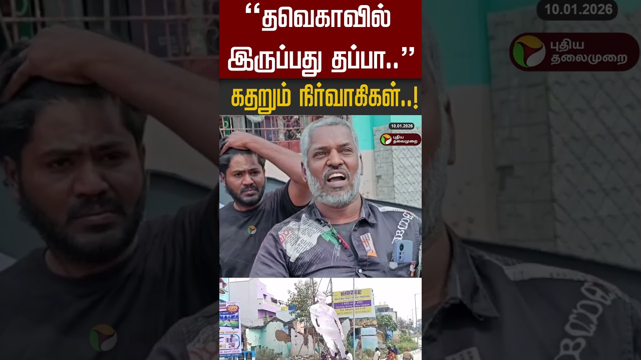 “தவெகாவில் இருப்பது தப்பா..” கதறும் நிர்வாகிகள்..! | Vellore | Jana Nayagan “தவெகாவில் இருப்பது தப்பா..” கதறும் நிர்வாகிகள்..! | Vellore | Jana Nayagan