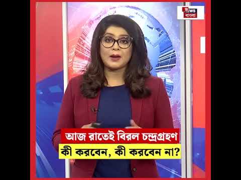 আজ রাতেই বিরল চন্দ্রগ্রহণ কী করবেন, কী করবেন না? Chandra Grahan 2025 | Blood Moon | N18S | #shorts আজ রাতেই বিরল চন্দ্রগ্রহণ কী করবেন, কী করবেন না? Chandra Grahan 2025 | Blood Moon | N18S | #shorts