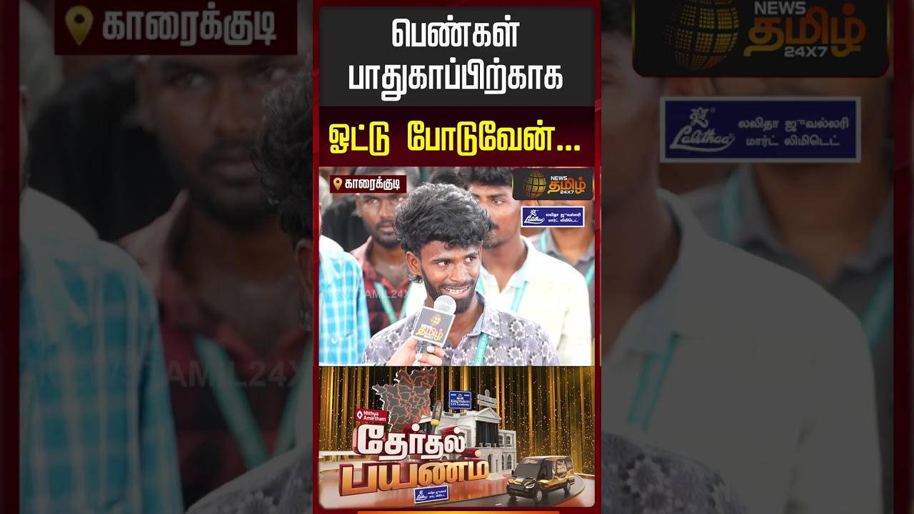 News Tamil Therthal Payanam Sivagangai | பெண்கள் பாதுகாப்பிற்காக ஓட்டு போடுவேன்… News Tamil Therthal Payanam Sivagangai | பெண்கள் பாதுகாப்பிற்காக ஓட்டு போடுவேன்…