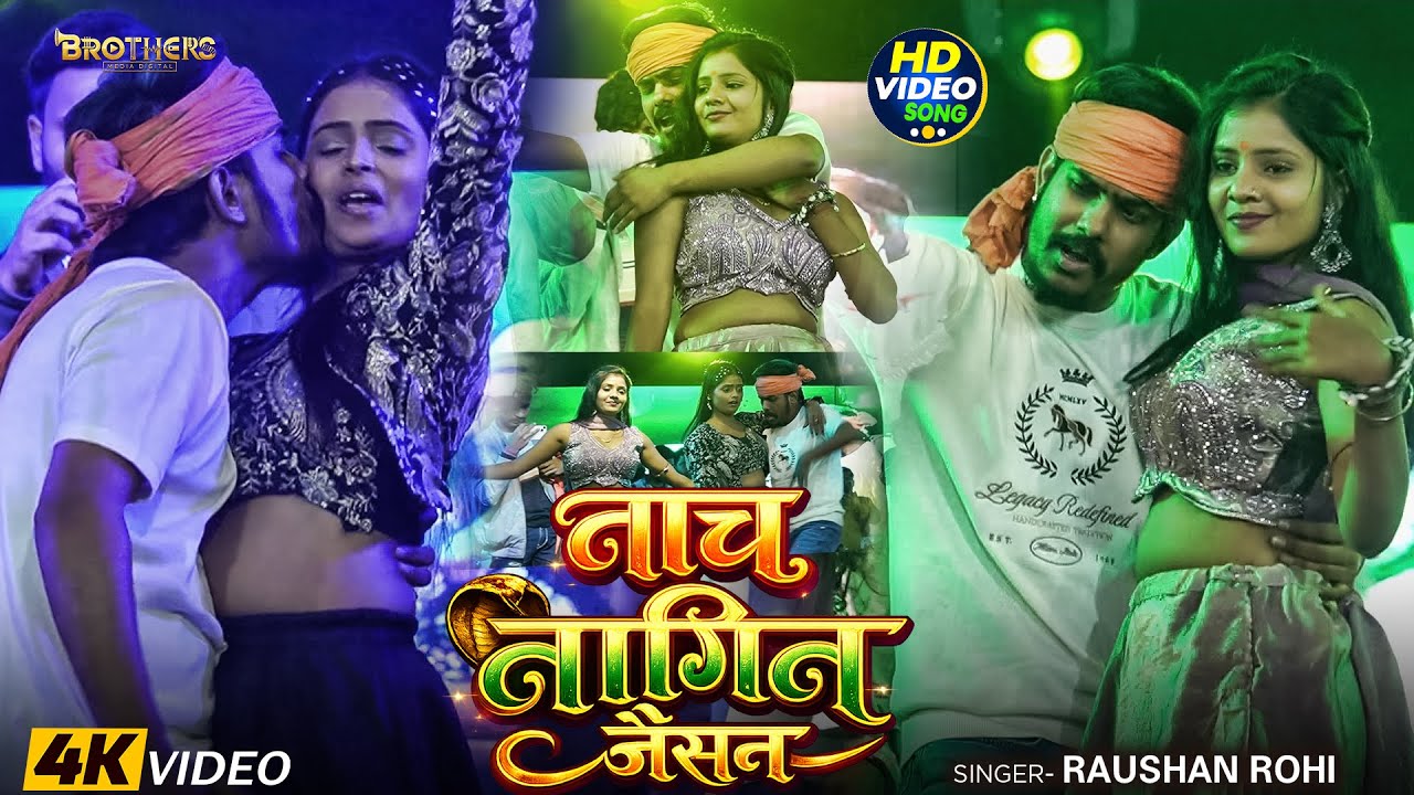 Stage Show #Video | नाच नागिन जैसन | #Raushan Rohi, #Khushi Kakkar | Nach Nagin Jaisan | #Maghi Song Stage Show #Video | नाच नागिन जैसन | #Raushan Rohi, #Khushi Kakkar | Nach Nagin Jaisan | #Maghi Song