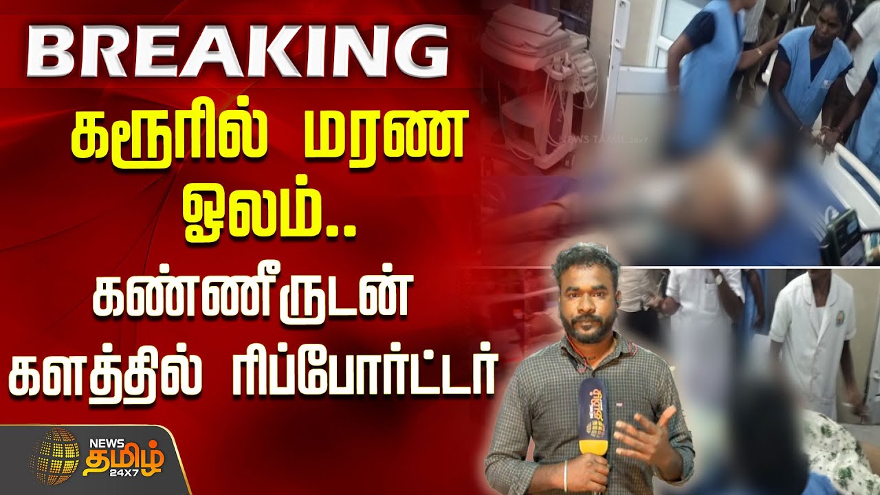 #BREAKING | கரூரில் மரண ஓலம்..கண்ணீருடன் களத்தில் ரிப்போர்ட்டர் | TVK Karur Issue | TVK Vijay #BREAKING | கரூரில் மரண ஓலம்..கண்ணீருடன் களத்தில் ரிப்போர்ட்டர் | TVK Karur Issue | TVK Vijay