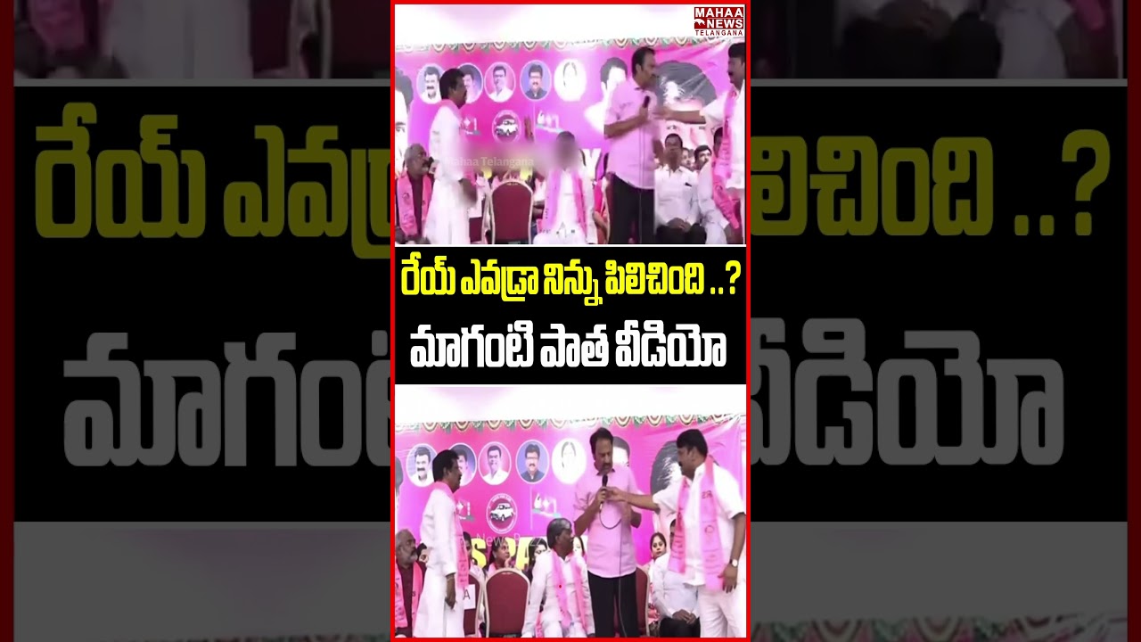 రేయ్ ఎవడ్రా నిన్ను పిలిచింది ?..మాగంటి పాత వీడియో | Maganti Gopinath Jublihills | Talasani Srinivas రేయ్ ఎవడ్రా నిన్ను పిలిచింది ?..మాగంటి పాత వీడియో | Maganti Gopinath Jublihills | Talasani Srinivas