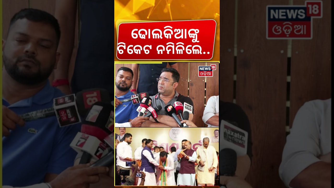 ଢୋଲକିଆଙ୍କ ପାଇଁ ବିଜେଡିର ବଡ ବୟାନ ? Nuapada Election | Nuapada News Today | Nuapada BJP Candidate ଢୋଲକିଆଙ୍କ ପାଇଁ ବିଜେଡିର ବଡ ବୟାନ ? Nuapada Election | Nuapada News Today | Nuapada BJP Candidate