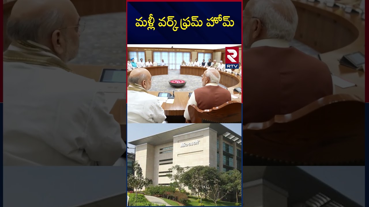 India Lock Down Updates | మళ్లీ వర్క్ ఫ్రమ్ హోమ్ | Iran Israel War | Modi | Trump | RTV India Lock Down Updates | మళ్లీ వర్క్ ఫ్రమ్ హోమ్ | Iran Israel War | Modi | Trump | RTV