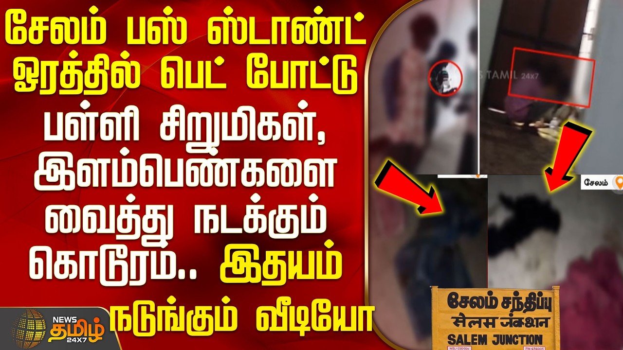 SalemBusStand Issue | Shocking Video|பள்ளி சிறுமிகள், இளம்பெண்களை வைத்து சேலத்தில் நடக்கும் கொடூரம் SalemBusStand Issue | Shocking Video|பள்ளி சிறுமிகள், இளம்பெண்களை வைத்து சேலத்தில் நடக்கும் கொடூரம்