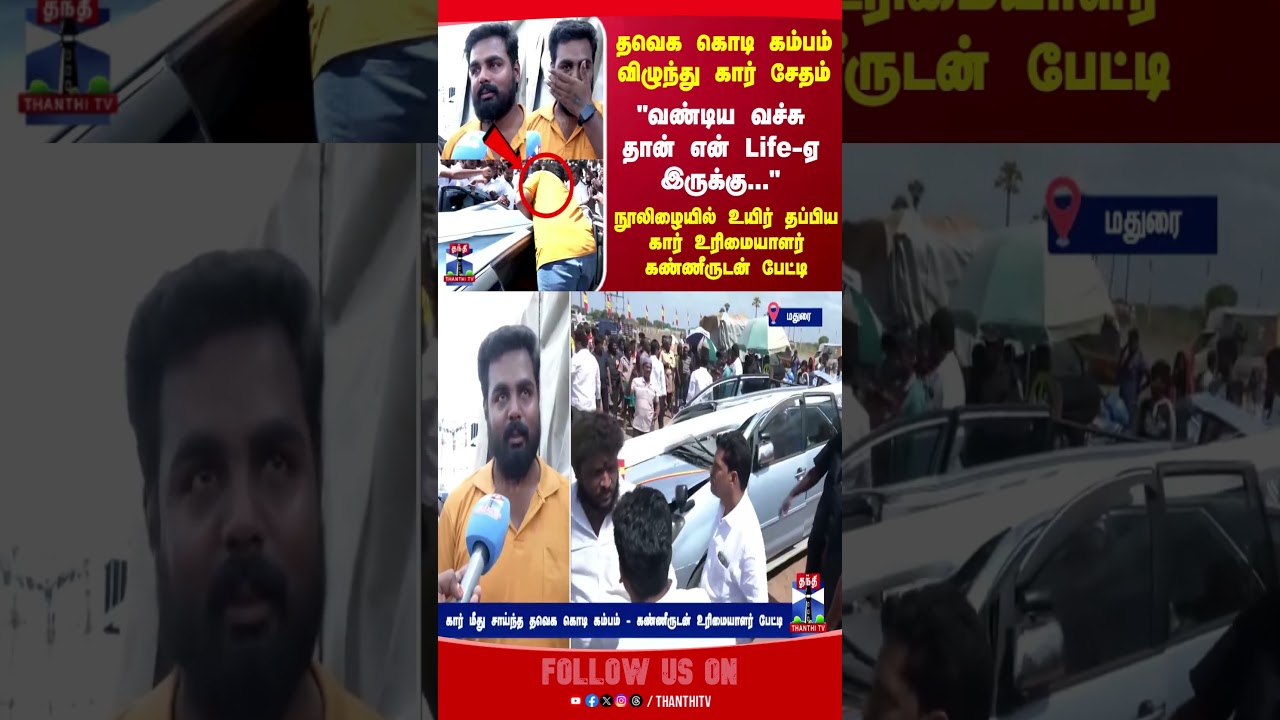 tvkvijay || tvkvijaymaanadu || thanthitv tvkvijay || tvkvijaymaanadu || thanthitv