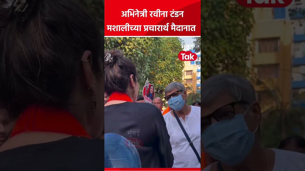 Raveena Tandon | BMC Elections | रविना टंडन ठाकरेंच्या उमेदवार अक्षता मेनझेस यांच्या प्रचारात सहभागी Raveena Tandon | BMC Elections | रविना टंडन ठाकरेंच्या उमेदवार अक्षता मेनझेस यांच्या प्रचारात सहभागी