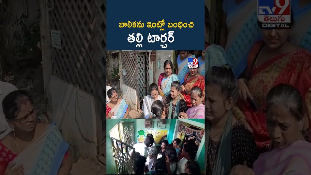 Srikakulam : బాలికను ఇంట్లో బంధించి తల్లి టార్చర్ – TV9 Srikakulam : బాలికను ఇంట్లో బంధించి తల్లి టార్చర్ – TV9