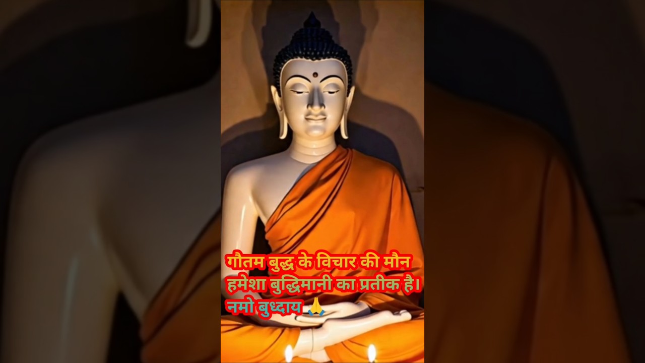 गौतम बुद्ध के विचार की मौन हमेशा बुध्दिमानी का प्रतीक है | #positivevibes #हर दिन एक सीख गौतम बुद्ध के विचार की मौन हमेशा बुध्दिमानी का प्रतीक है | #positivevibes #हर दिन एक सीख