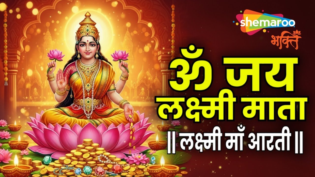 Laxmi Aarti | Om Jai Laxmi Mata | Lakshmi Mata Ki Aarti | Laxmi Mata Aarti | Diwali | Lakshmi Puja Laxmi Aarti | Om Jai Laxmi Mata | Lakshmi Mata Ki Aarti | Laxmi Mata Aarti | Diwali | Lakshmi Puja