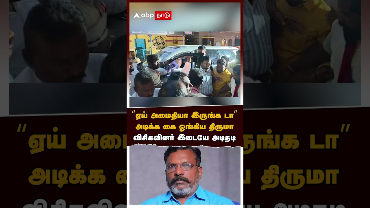 Thiruma Attack VCK Cadre | “ஏய் அமைதியா இருங்க டா”அடிக்க கை ஓங்கிய திருமா விசிகவினர் இடையே அடிதடி Thiruma Attack VCK Cadre | “ஏய் அமைதியா இருங்க டா”அடிக்க கை ஓங்கிய திருமா விசிகவினர் இடையே அடிதடி